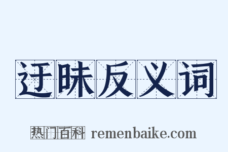 迂昧反义词是什么意思的图片